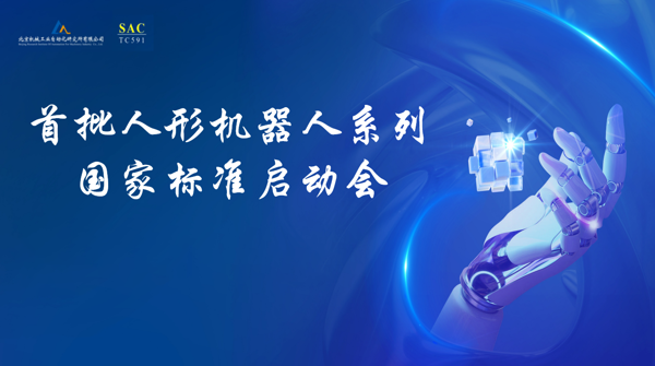首批人形機(jī)器人系列國(guó)家標(biāo)準(zhǔn)啟動(dòng)會(huì)在北自所成功召開(kāi)